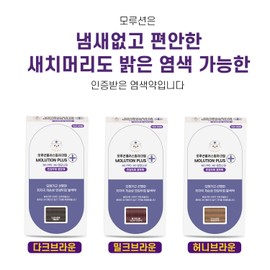 Morusion Plus Color Cream, odorless bright gray hair dye, dark brown (dark brown) / 모루션 플러스 칼라크림 냄새없는 밝은 염색 가능한 새치 흰머리 염색약, 다크브라운(흑갈색)