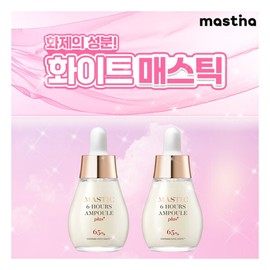 Mastina's latest White Mastic Spot Care Ampoule Plus, 2 bottles / 매스티나 최신상 화이트매스틱 기미관리 앰플 플러스 2병