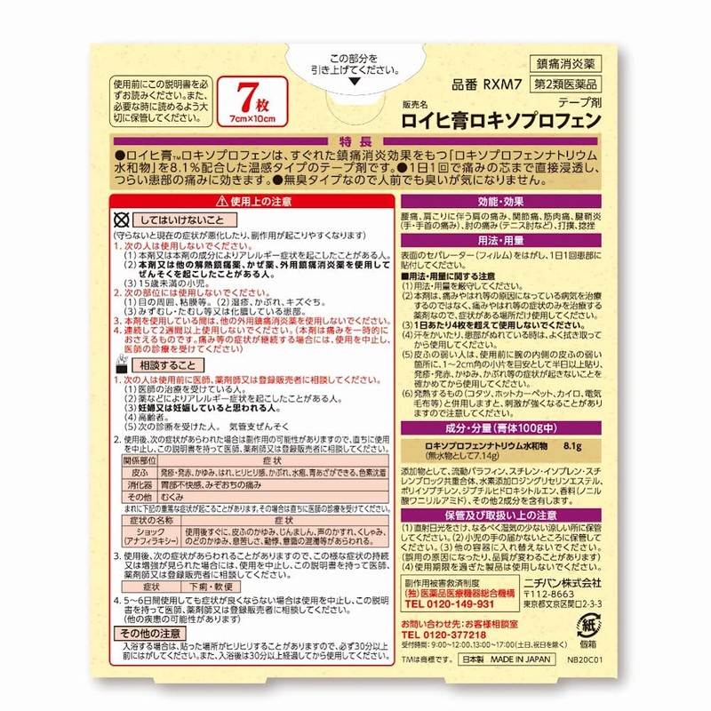 ニチバン ロイヒ膏ロキソプロフェン 7㎝×10㎝ RXM7 ※セルフメディケーション税制対象商品