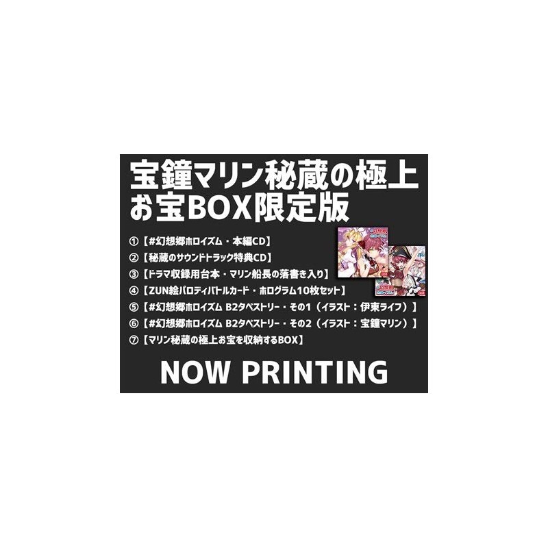 #幻想郷ホロイズム 宝鐘マリン秘蔵の極上お宝BOX限定版
