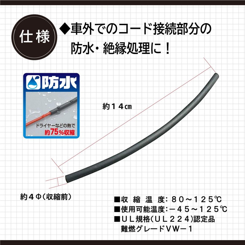 amon waterproof shrinking tube, 4φ 140 mm (set of 4)