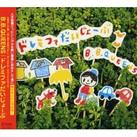 ドレミファだいじょーぶ