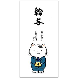 ねこのイラスト給料袋 ｢給与｣ おもしろぽち袋 お札サイズ ５枚入り