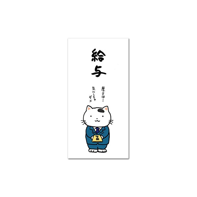 ねこのイラスト給料袋 ｢給与｣ おもしろぽち袋 お札サイズ ５枚入り