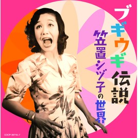 ブギウギ伝説～笠置シヅ子の世界～