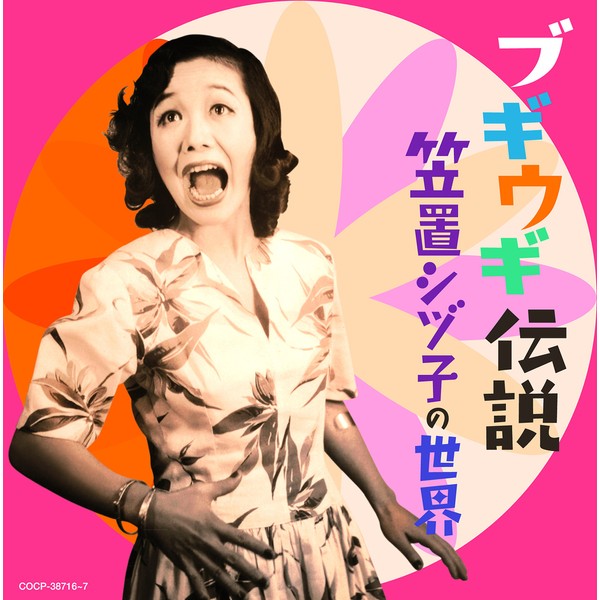 ブギウギ伝説～笠置シヅ子の世界～