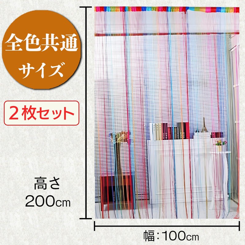 S.T.S.G String Curtains, Colorful, Rainbow, Set of 2, 39.4 x