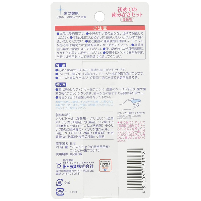 トーラス 初めての歯磨きセット 愛猫用 カツオブシ風味 ペット用