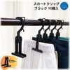 Oritani Skirt Hanger, Plastic, NEO Clips, Black, 10 Pieces, Made