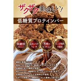チョコ屋 プロテインクランチチョコバー 個包装 175g×１袋（標準個数：20個） 糖質50%オフ 高タンパク72g/袋 8種のビタミン 人工甘味料不使用 ザクザクチョコ 低糖質 糖質制限 栄養バー プロテインバー ダイエット タンパク質がとれるお菓子 おやつ