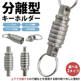 KOYOKOMA Key Chain, Breakaway Type, Titanium Alloy, Key Ring, Locking Mechanism, Removable, Lightweight, Small, Outdoors, Keys, Portable, Removable, Convenient, sandblast