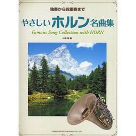独奏から四重奏まで やさしいホルン名曲集