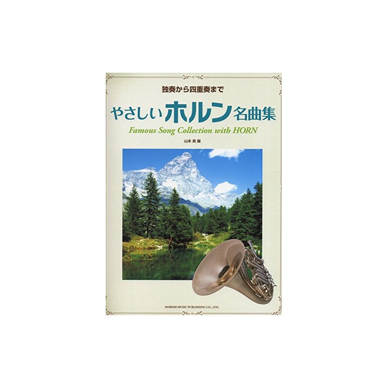 独奏から四重奏まで やさしいホルン名曲集