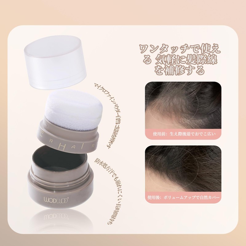 Wirwody ヘアファンデーション 薄毛隠しパウダー 白髪カバー 生え際＆つむじ用 増毛効果 男女兼用 ポンポンタイプ 自然な仕上がり ウォータープルーフ