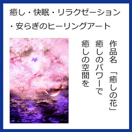 (Healing Art TSUKASA) Good Luck Goods, Feng Shui Items, Pleasant Sleep Goods, Healing Goods, CG Art (Healing Flowers, A4 Size)