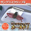 セイワ(SEIWA) 車用 サングラスクリップ4 スモーク W342