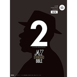 ジャズ・スタンダード・バイブル 2 改訂版 〜セッションをもっと楽しむ不朽の227曲 (CD付き) (リットーミュージック)