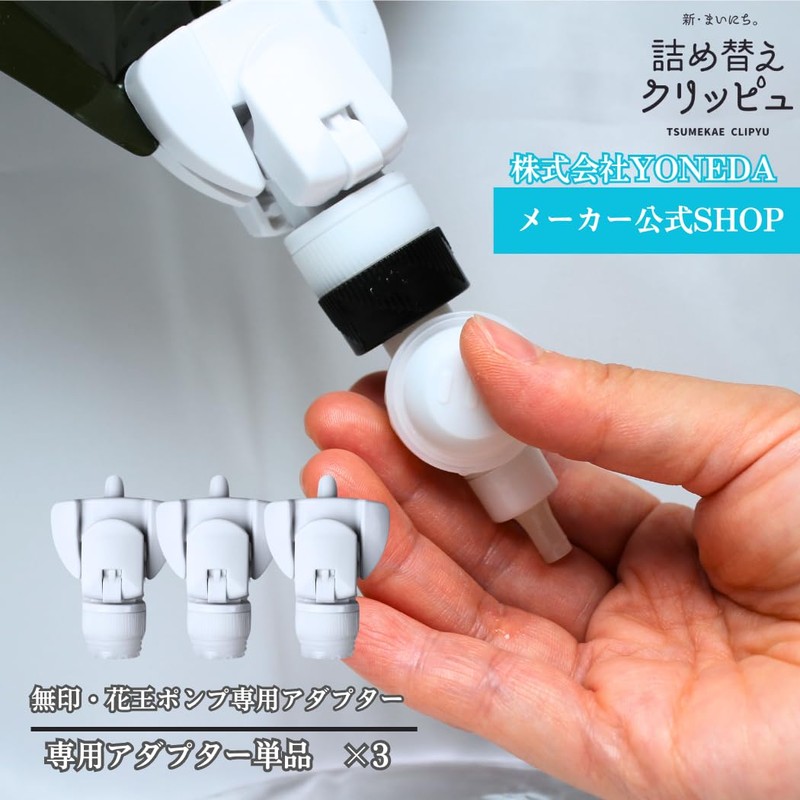 Refill Clip, Muji, Kao Pump, Dedicated Adapter, 3 Pieces, White,