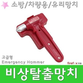 비상탈출용망치/비상용/안전/유리/완강기/차량용/소방 Emergency Escape Hammer / Emergency / Safety / Glass / Rescuer / Vehicle / Firefighting
