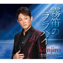 霧笛のララバイ/母の詩~白いカーネーション~(アコースティックバージョン)