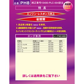 PIAA オイルフィルター オイルエレメント 《当社独自開発のスモールワイドプリーツ採用》 1個入 [ホンダ車用] シビック・ストリーム_他 PH8