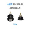 Accessory urinal piston parts for Daelim Bath urinal cleaning valve