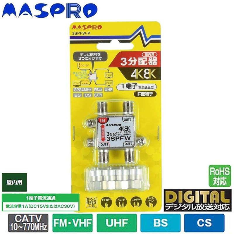 マスプロ電工 マスプロ 3分配器 【品番】3SPFW-P