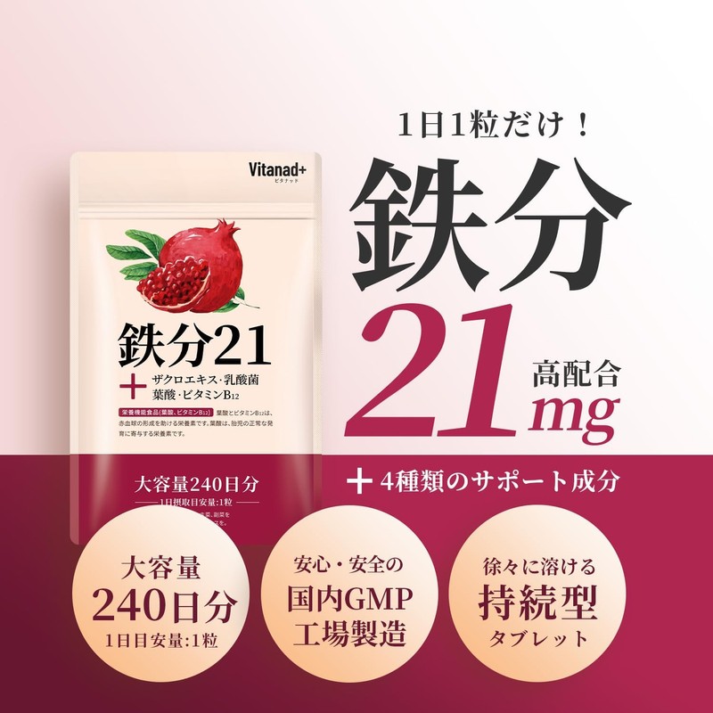 Vitanad+ 鉄分サプリ 21mg 葉酸配合 240日分 国産