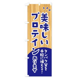 Delicious protein flag (regular 23.6 x 70.9 inches (60 x 180 cm), left chichi standard)