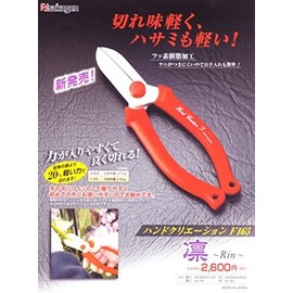 ハンドクリエーション F165 凛Rin
