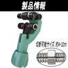 Gavit Pipe Cutter, Stainless Steel Flexible Tube, Roller Type, Cutting