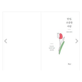 [Korean Fiction 한국어책] 안녕, 소중한 사람 「Hello, Dear」Studying Korean/Korean Novel/Korean Book/Shipping from Korea