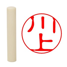 Hatamasa Seal Hanko Pre-made Seal White Round 0.4 inch (10 mm) Kawakami