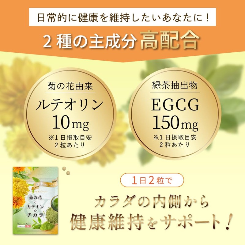 菊の花とカテキンのチカラ