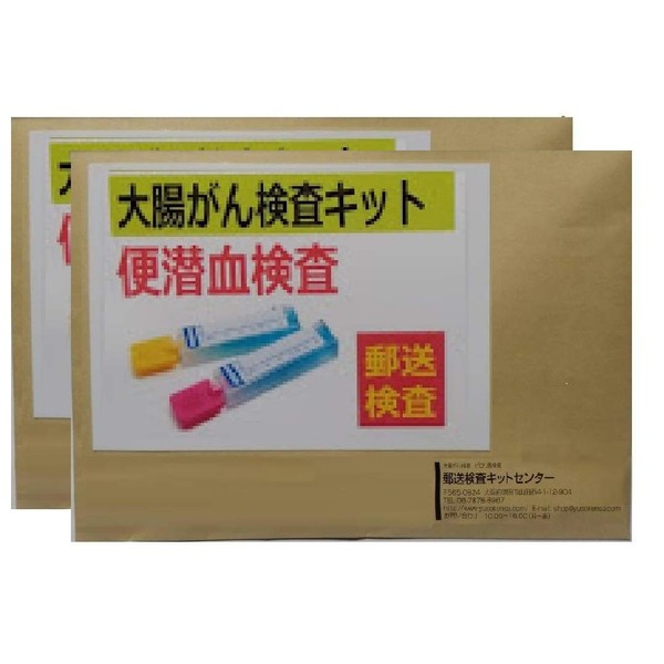 [For 2 Persons] Mailing Type Colon Cancer Test Kit, 2 x 2 Persons, Report Test Results in about 1 week