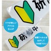 NYANDELMO Training Badge, Wakaba Mark, Beginner, Acrylic, Clip, Pin, 3.0
