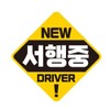 Artbox/Jeje Deco Beginner Driver Detachable Magnetic Reflective Sticker "Baby on Board" HC035 / 아트박스/제제데코 초보운전 탈부착 자석 반사 스티커 아기가 타고 HC035