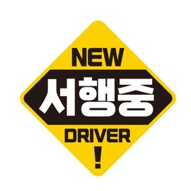 Artbox/Jeje Deco Beginner Driver Detachable Magnetic Reflective Sticker "Baby on Board" HC035 / 아트박스/제제데코 초보운전 탈부착 자석 반사 스티커 아기가 타고 HC035