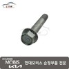 Hyundai Mobis Bolt 54645 37000 / 볼트 54645 37000