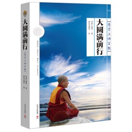大圆满前行：普贤上师言教 （感恩回馈装）