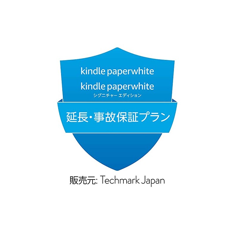 【Kindle Paperwhite・Kindle Paperwhiteシグニチャーエディション 第11世代用】延長保証(1年)・事故保証(2年)プラン