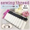 moonfarm Hand Sewing Thread, White, Black, 17.6 ft (45 m)