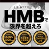 HEATTRAP(ヒートラップ)ＨＭＢサプリメント
