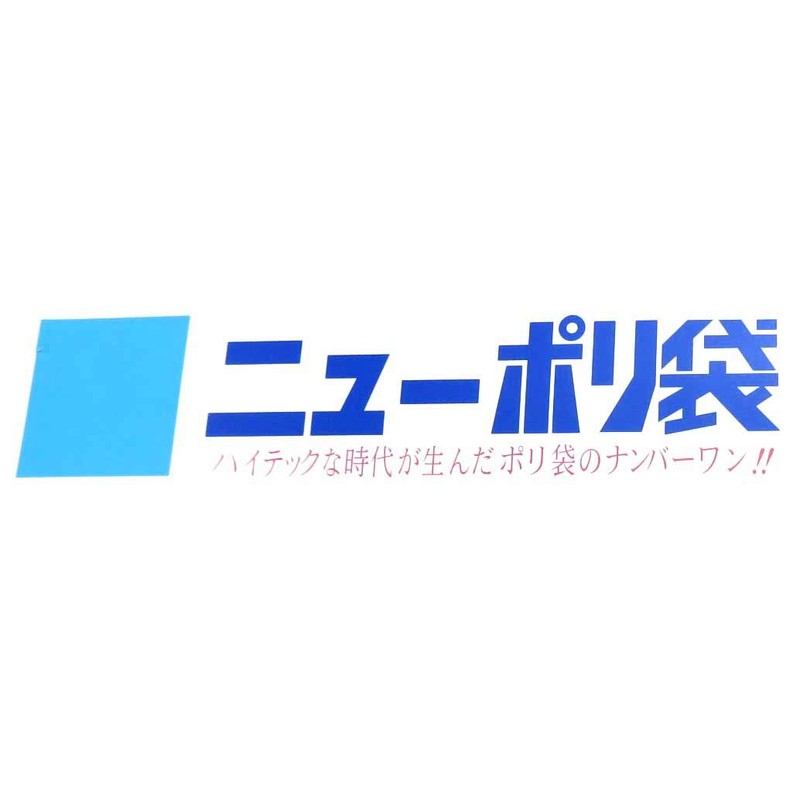 Fukusuke Industries XPL2903 New Poly Bag 03 No. 9 LDPE