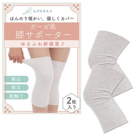 [QQOLi] 【ゆるふわ感覚】 膝ウォーマー ひざ 保温 保湿 ガーゼ風 柔らかサポーター 薄い 締め付けなし 冷え対策 介護 男女兼用 (グレー)