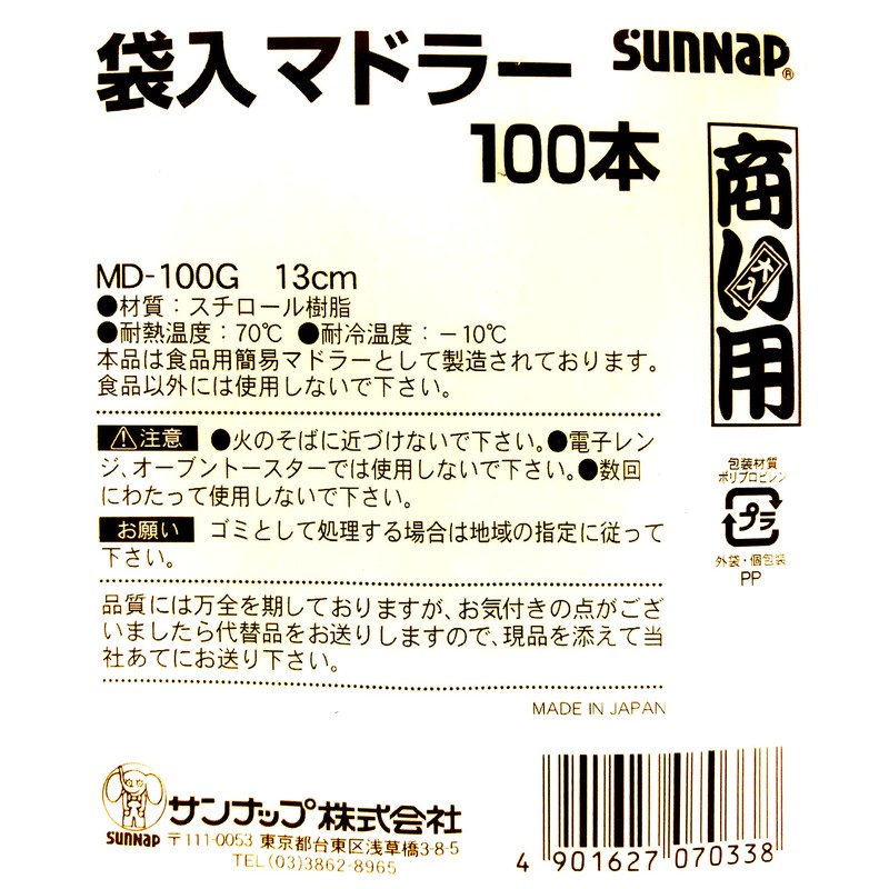 サンナップ(Sunnap) 袋入 マドラー 100本 白 13cm