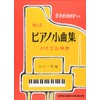 ピアノ小曲集(2)