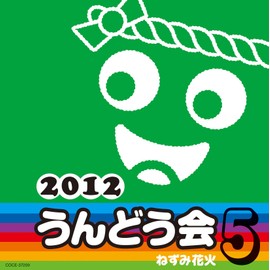 2012　うんどう会 5　ねずみ花火