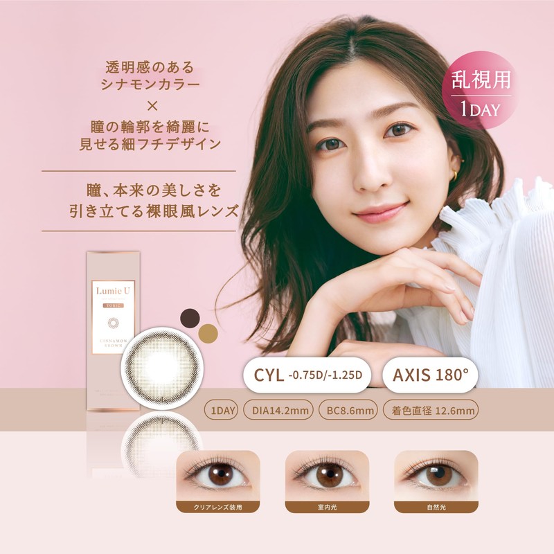 [ 乱視用 カラコン ] Lumie U TORIC (ルミエユートーリック) CYL-1.25 ワンデー
