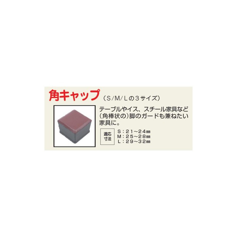 オムソリ ファニチャースベリ 角キャップ L 4個入 SO-FS2C-L